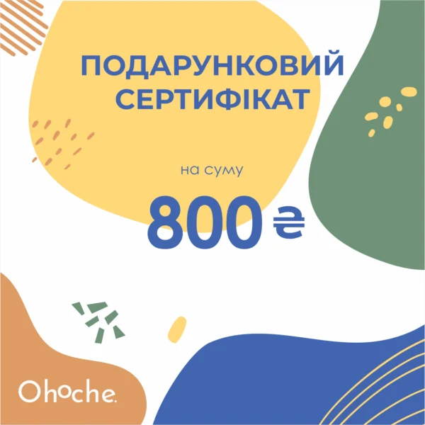 Подарунковий сертифікат Ohoche - номінал 800 грн