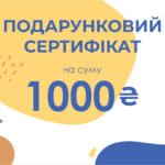 Подарунковий сертифікат Ohoche - номінал 1000 грн