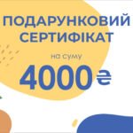 Подарунковий сертифікат Ohoche - номінал 4000 грн