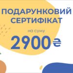 Подарунковий сертифікат Ohoche - номінал 2900 грн