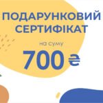 Подарунковий сертифікат Ohoche - номінал 700 грн
