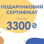 Подарунковий сертифікат Ohoche - номінал 3300 грн