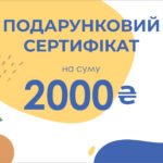 Подарунковий сертифікат Ohoche - номінал 2000 грн