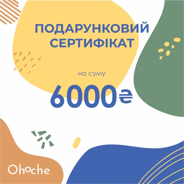 Подарунковий сертифікат Ohoche - номінал 6000 грн